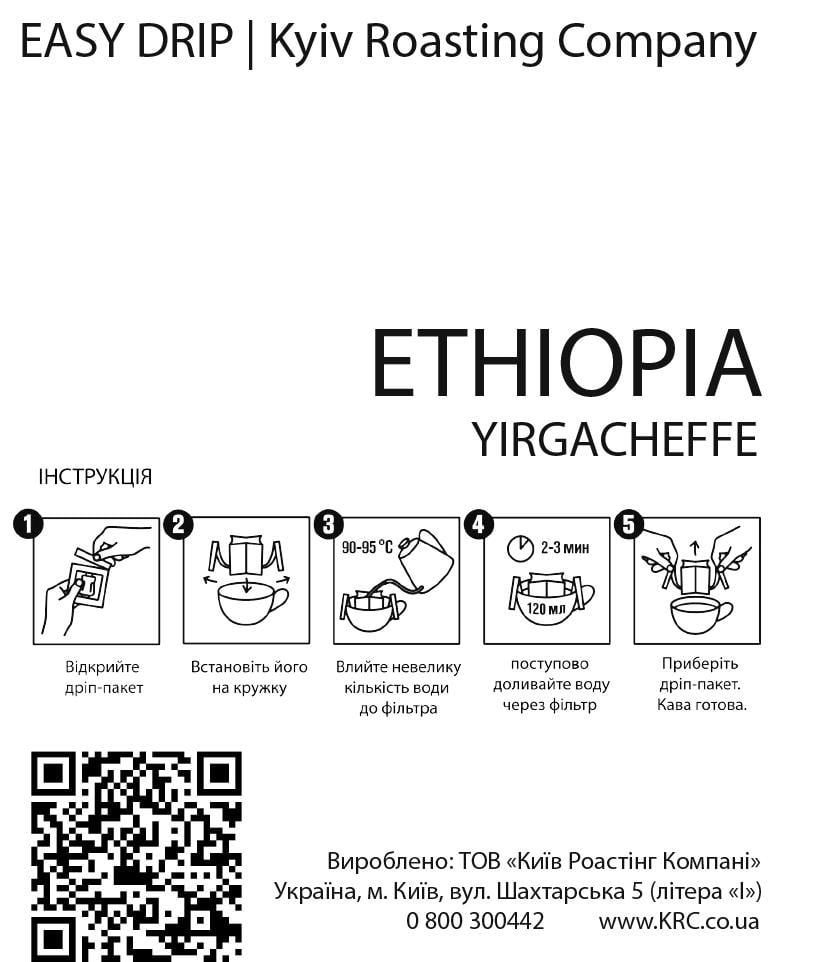 Дрип-кофе Ethiopia Yirgacheffe 5 шт. (0208)