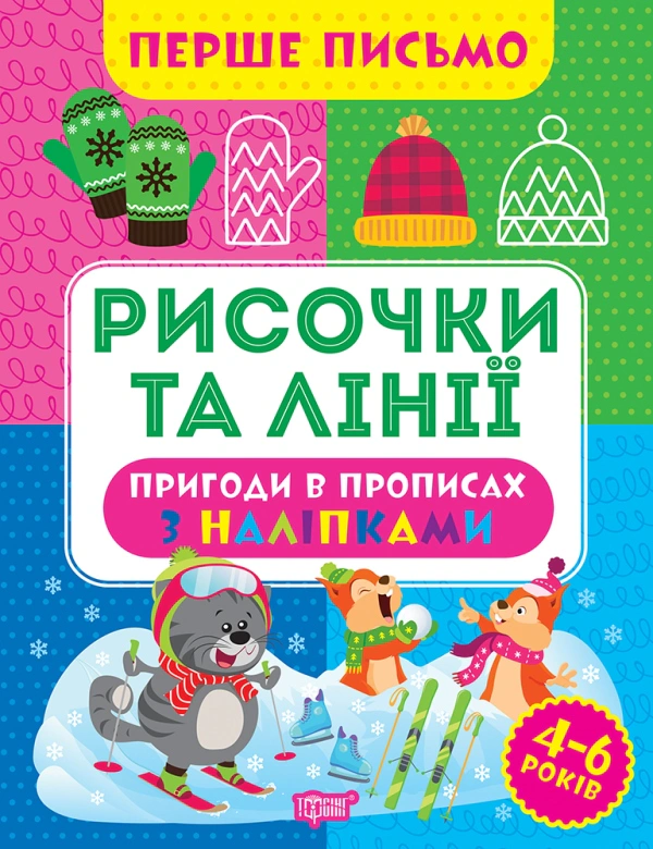Книга "Перше письмо. Рисочки та лінії" Оксана Алліна 9786175240809 Книга "Перше письмо. Рисочки та лінії" Оксана Алліна 9786175240809