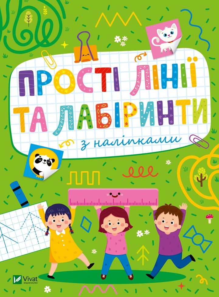 Развивающие наклейки для малышей. Простые линии и лабиринты с наклейками 1502327 (9786171702691)