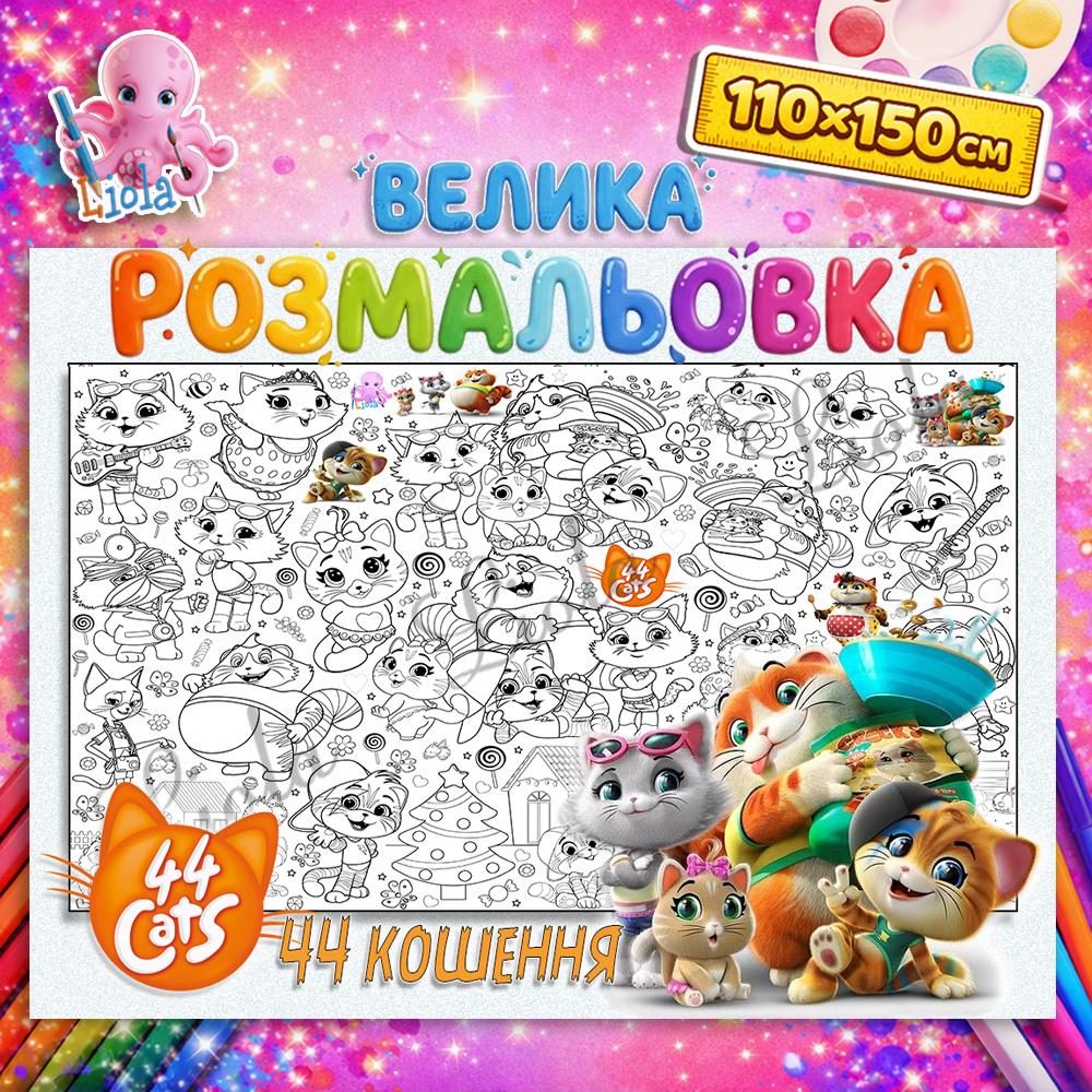 Раскраска детская 44 Котята 110x150 см (2915967205)