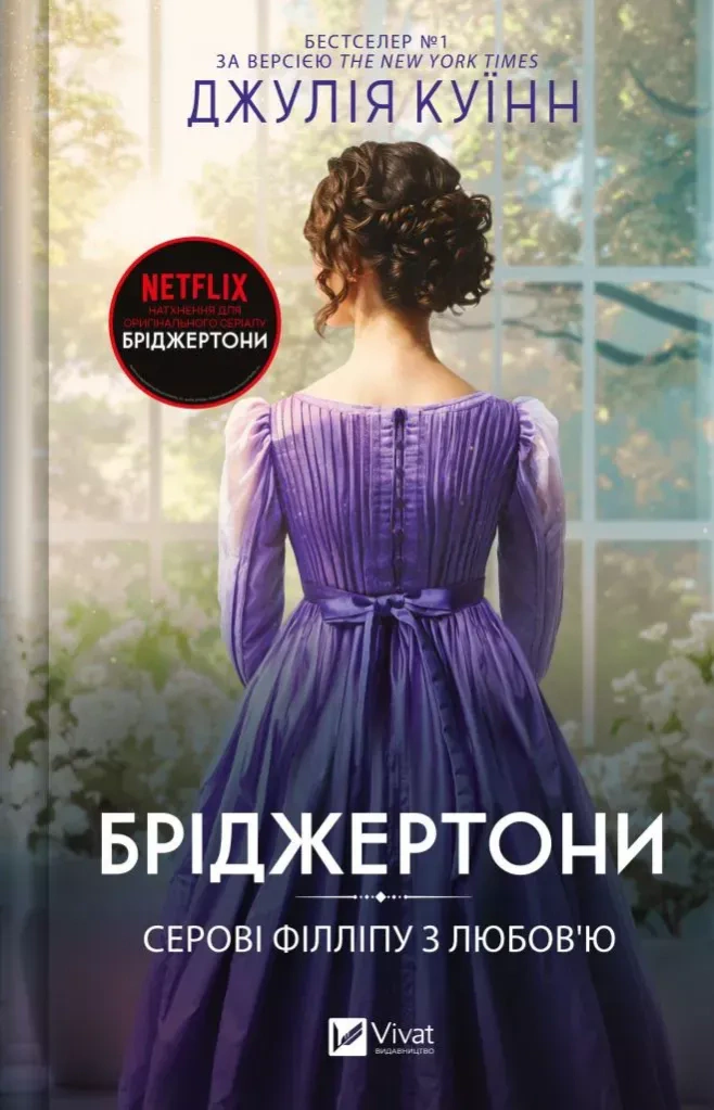Книга «Бріджертони. Книга 5. Серові Філліпу з любов'ю» Джулія Куїнн 9786171708938