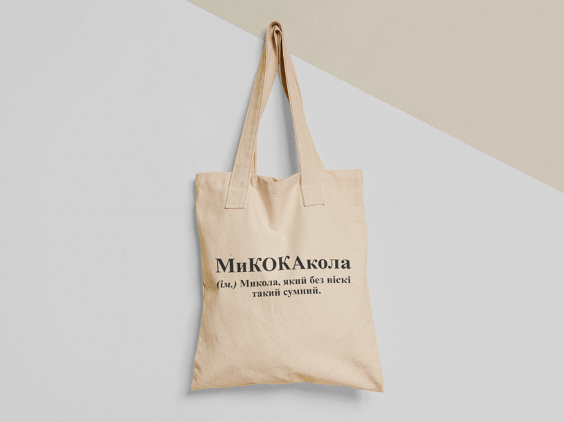 Эко-сумка шоппер с принтом "МиКОКАкола без віскі такий сумний" 38х40 см Бежевый (ИМ323-Т) Эко-сумка шоппер с принтом "МиКОКАкола без віскі такий сумний" 38х40 см Бежевый (ИМ323-Т)