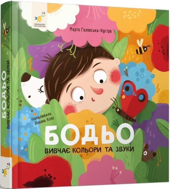 Книга Марта Галевська-Кустра "Бодьо вивчає кольори та звуки" ('9786178452063)