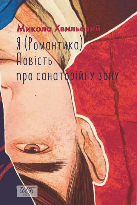 Книга Я (Романтика). Повість про санаторійну зону Микола Хвильовий 9786175516966 Книга Я (Романтика). Повість про санаторійну зону Микола Хвильовий 9786175516966