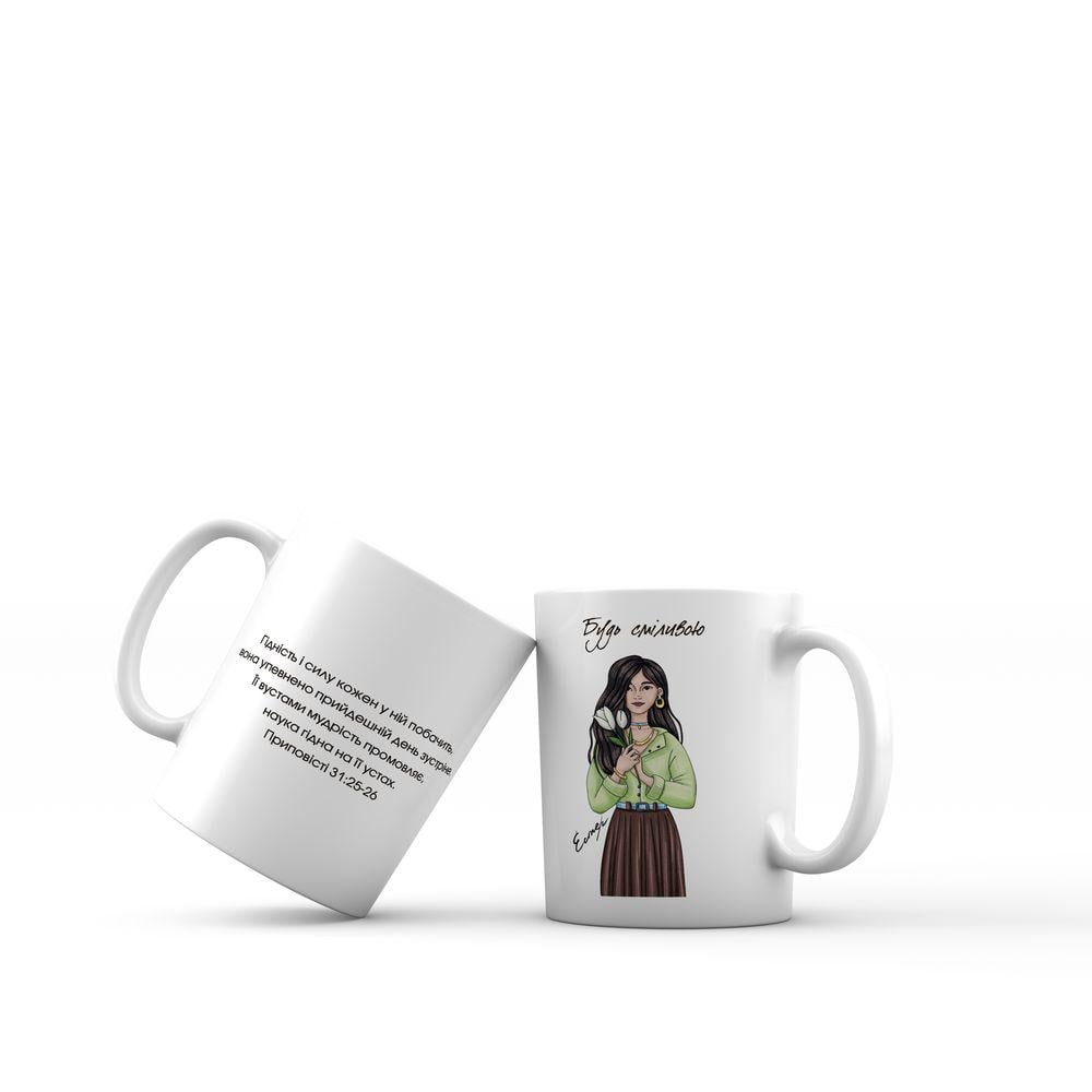 Чашка керамическая "Будь сміливою Естер" 350 мл (мхч0002у)
