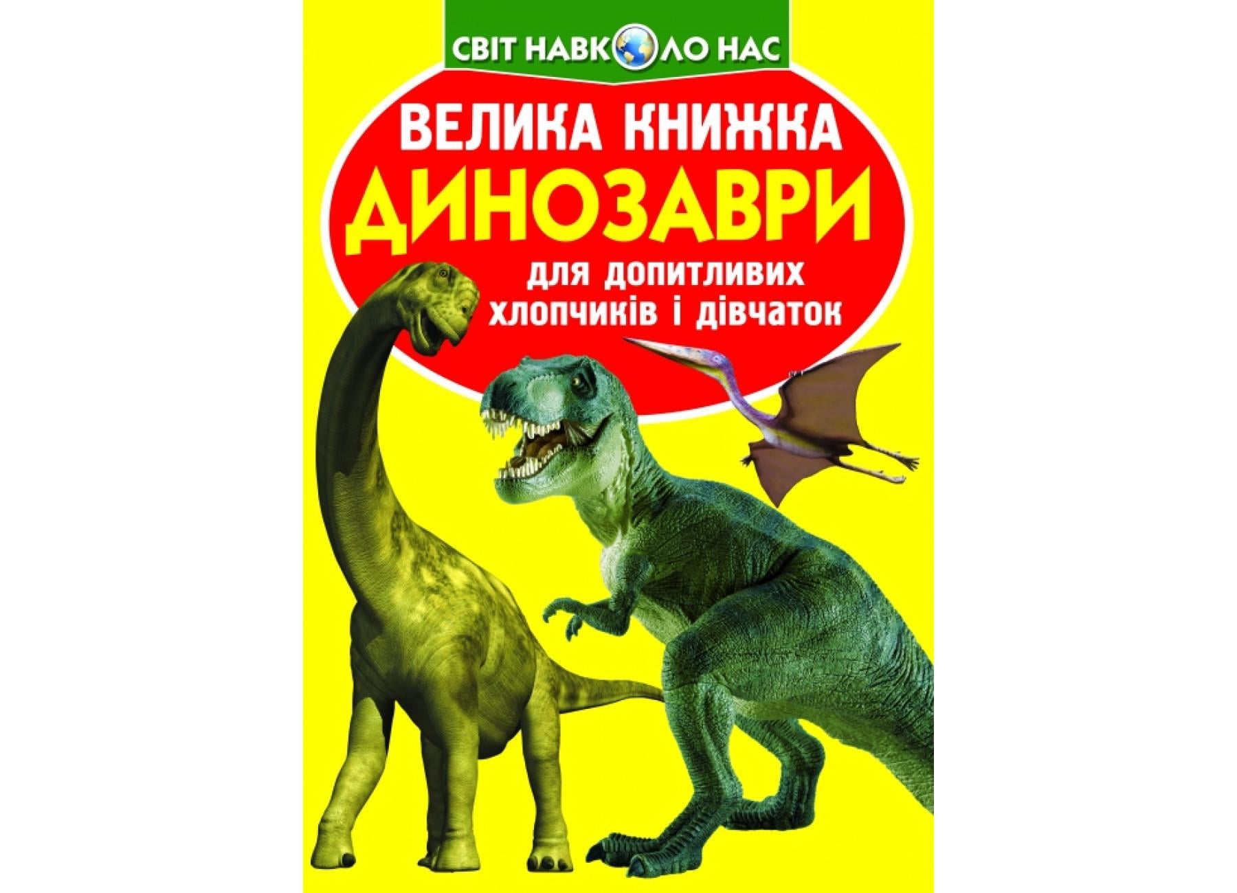 Книга "Велика книжка Динозаври 271-1" 9789669362711 (F00014933)