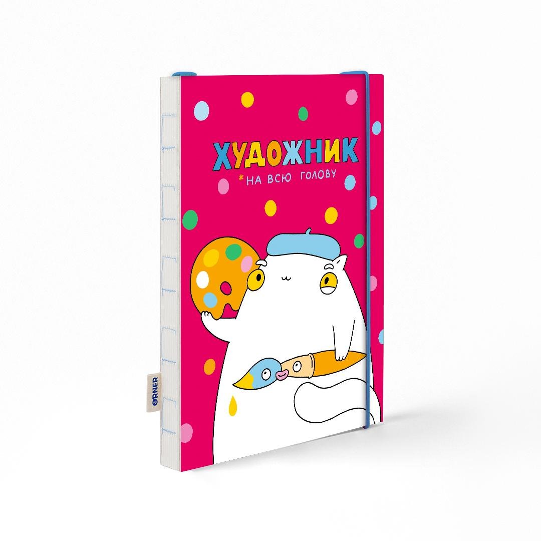 Скетчбук Orner Художник на всю голову (29018987)