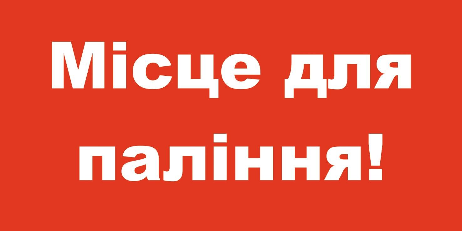 Табличка "Місце для паління" ПВХ 15х7,5 см Червоний (19019114)