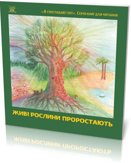 Книга "Живые растения прорастают" (978-617-7314-27-0) - фото 2