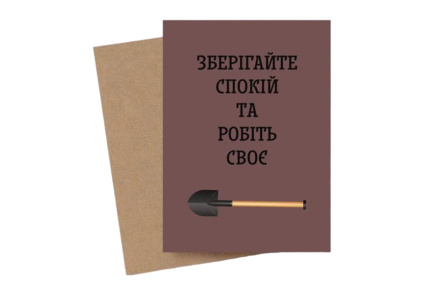 Листівка подарункова з конвертом "Зберігайте спокій та робіть своє"