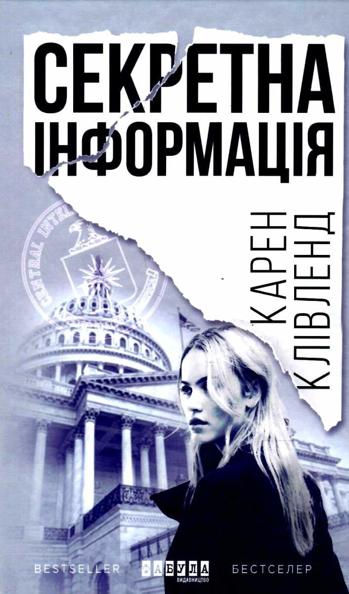 Книга Карен Кливленд "Секретная информация" 9786170949615