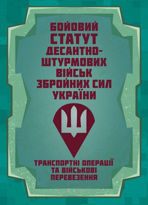 Книга "Боевой устав Десантно-штурмовых войск. Транспортные операции и военные перевозки"