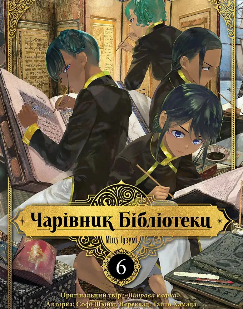 Книга Ідзумі Міцу "Чарівник бібліотеки. Том 6" 9786178636289 Книга Ідзумі Міцу "Чарівник бібліотеки. Том 6" 9786178636289
