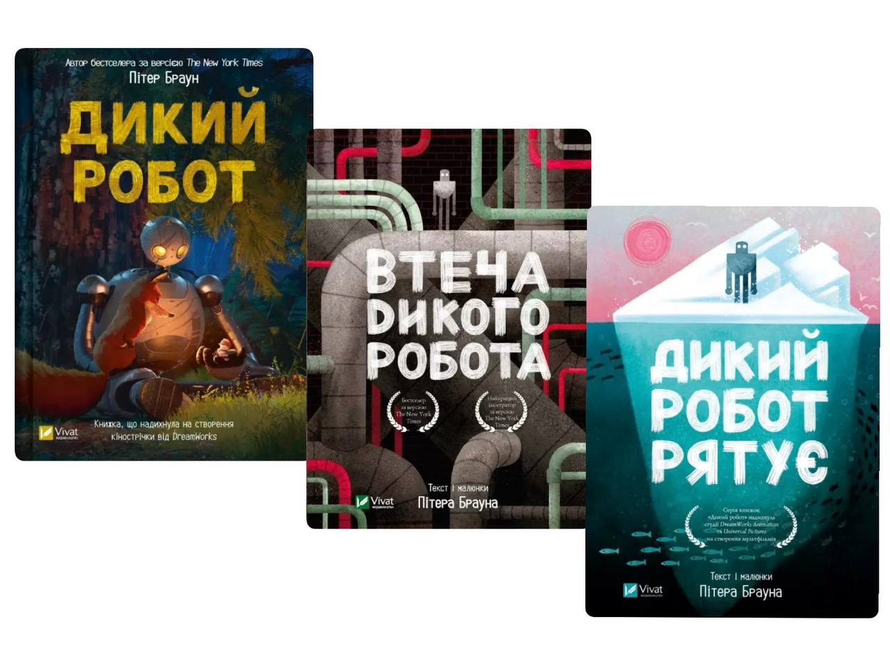 Комплект дитячих книг книга Дикий Робот Пітер Браун 3 шт. (38383999)