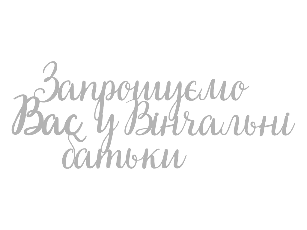 Топпер акриловый Elfy Серебряный Приглашаем Вас в венчальные родители (25632058)