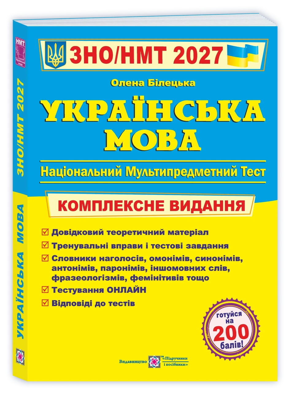 Українська мова Білецька О. "Комплексна підготовка до ЗНО/НМТ 2027" (99789660742949)