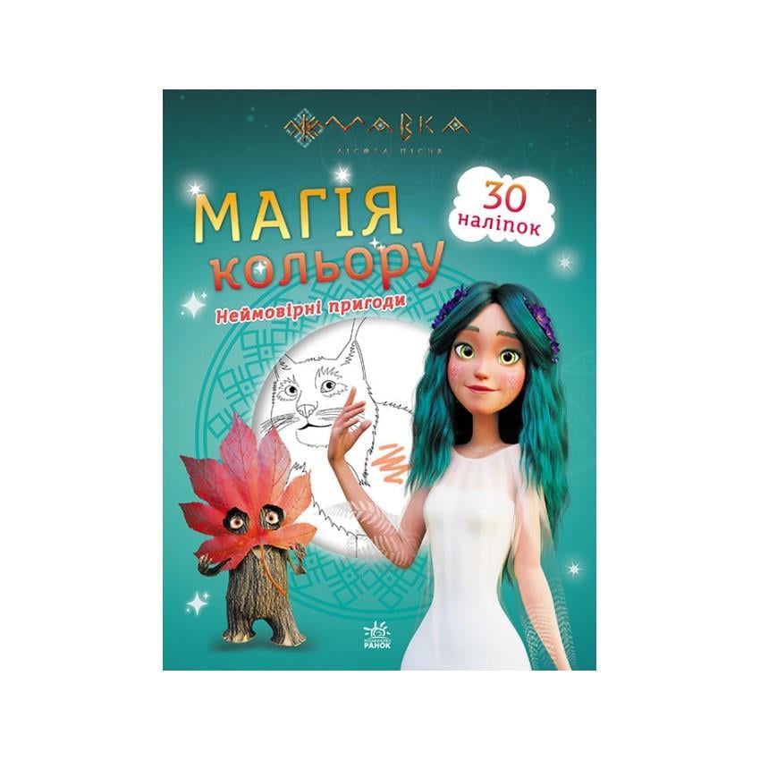 Розмальовка Ранок 1807006 Магія кольору Неймовірні пригоди з наклейками (RLT31734)
