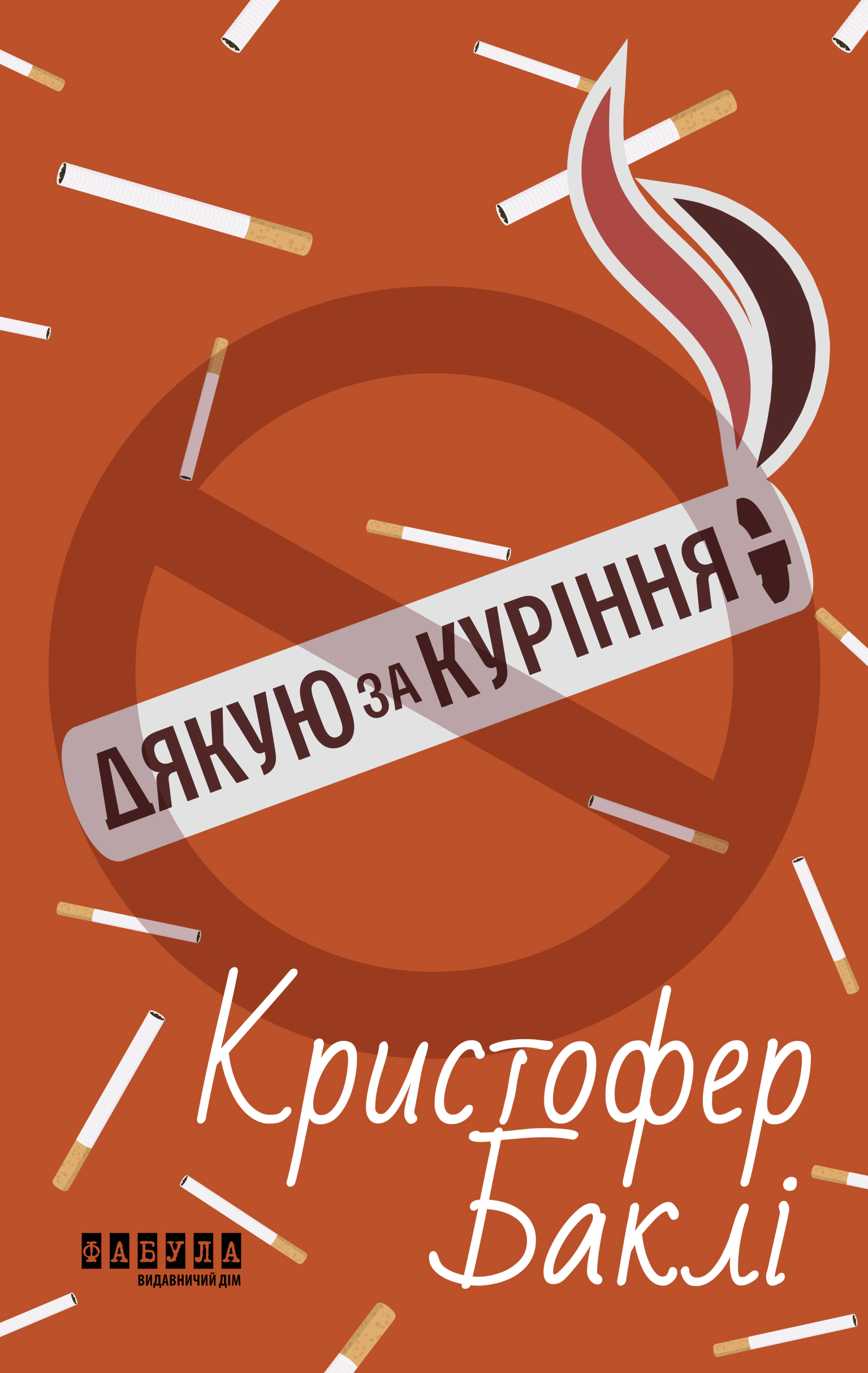 Книга Кристофер Бакли "Спасибо за курение" 9786175221181