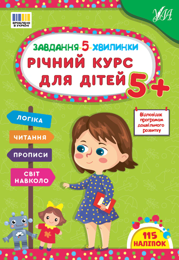 Книга "Завдання-5-хвилинки. Річний курс для дітей" Світлана Сіліч 9786175443705