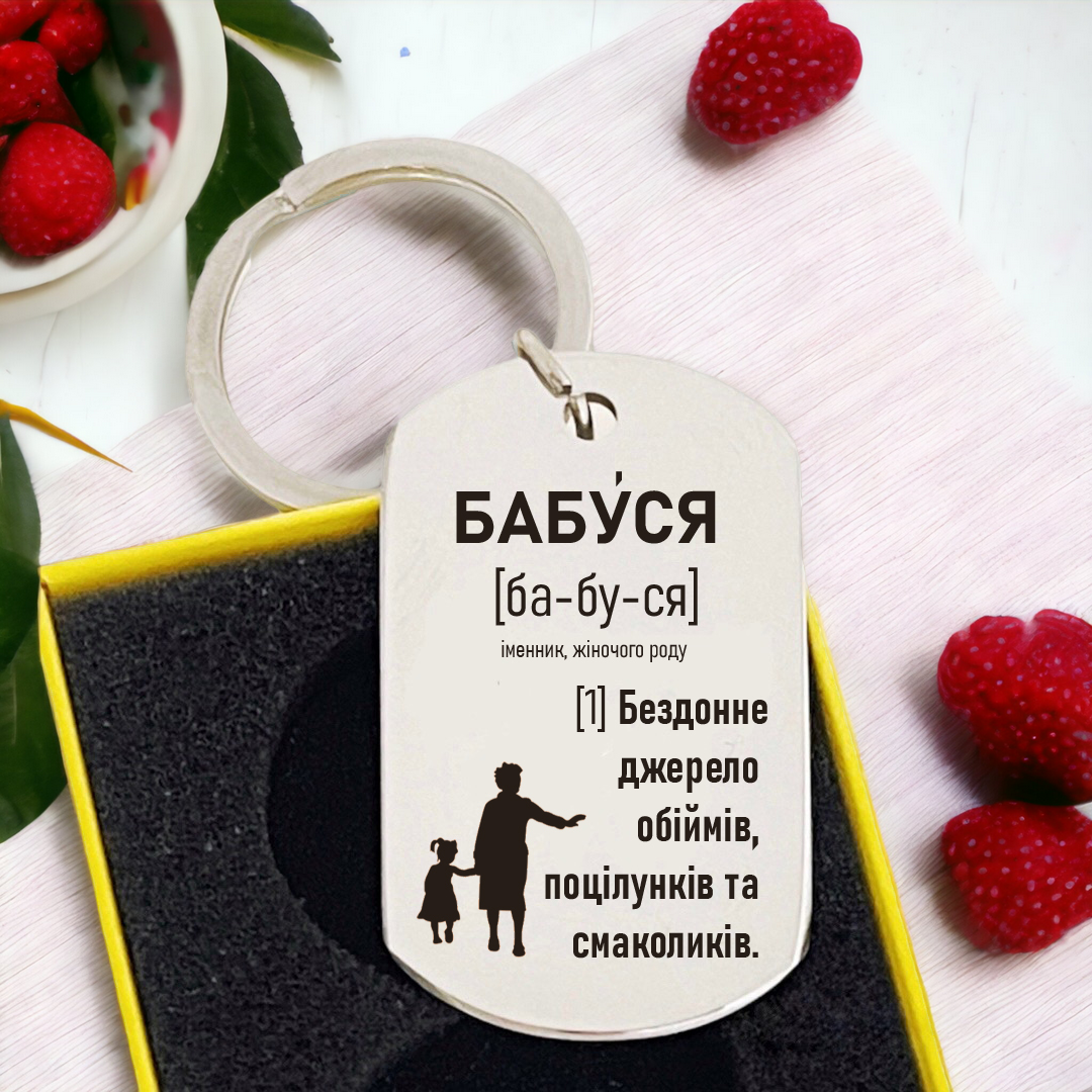 Брелок с гравировкой "Бабуся-джерело обіймів" (БЖ0082)