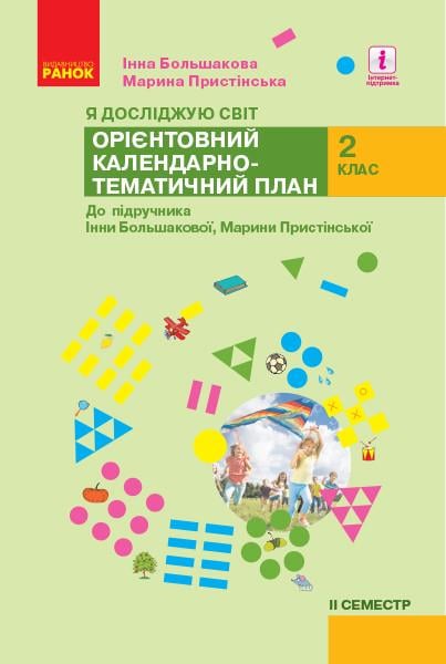 Календарное планирование 'Я досліджую світ. 2 клас. 2 частина'' Ранок Большакова И. О./Пристинская М. С. Т530202У (9786170958839)