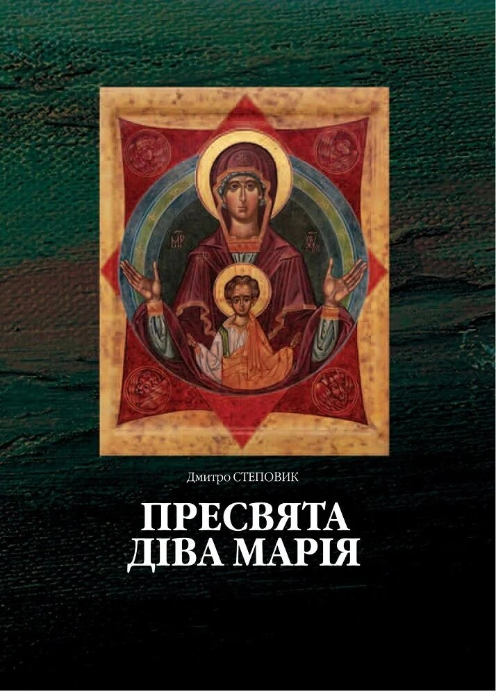 Книга Герман Гессе "Пресвята Діва Марія" 9786178259013