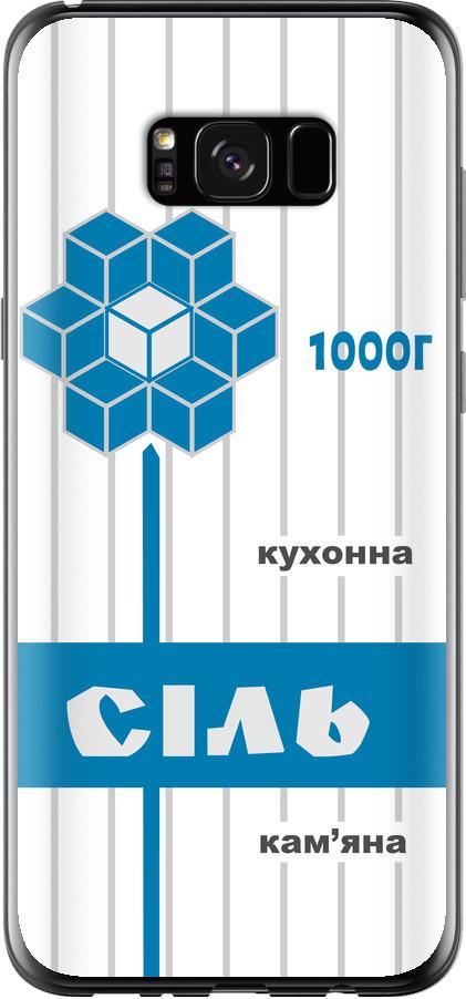 Чехол на Samsung Galaxy S8 Plus Соль UA (5625u-817-42517)