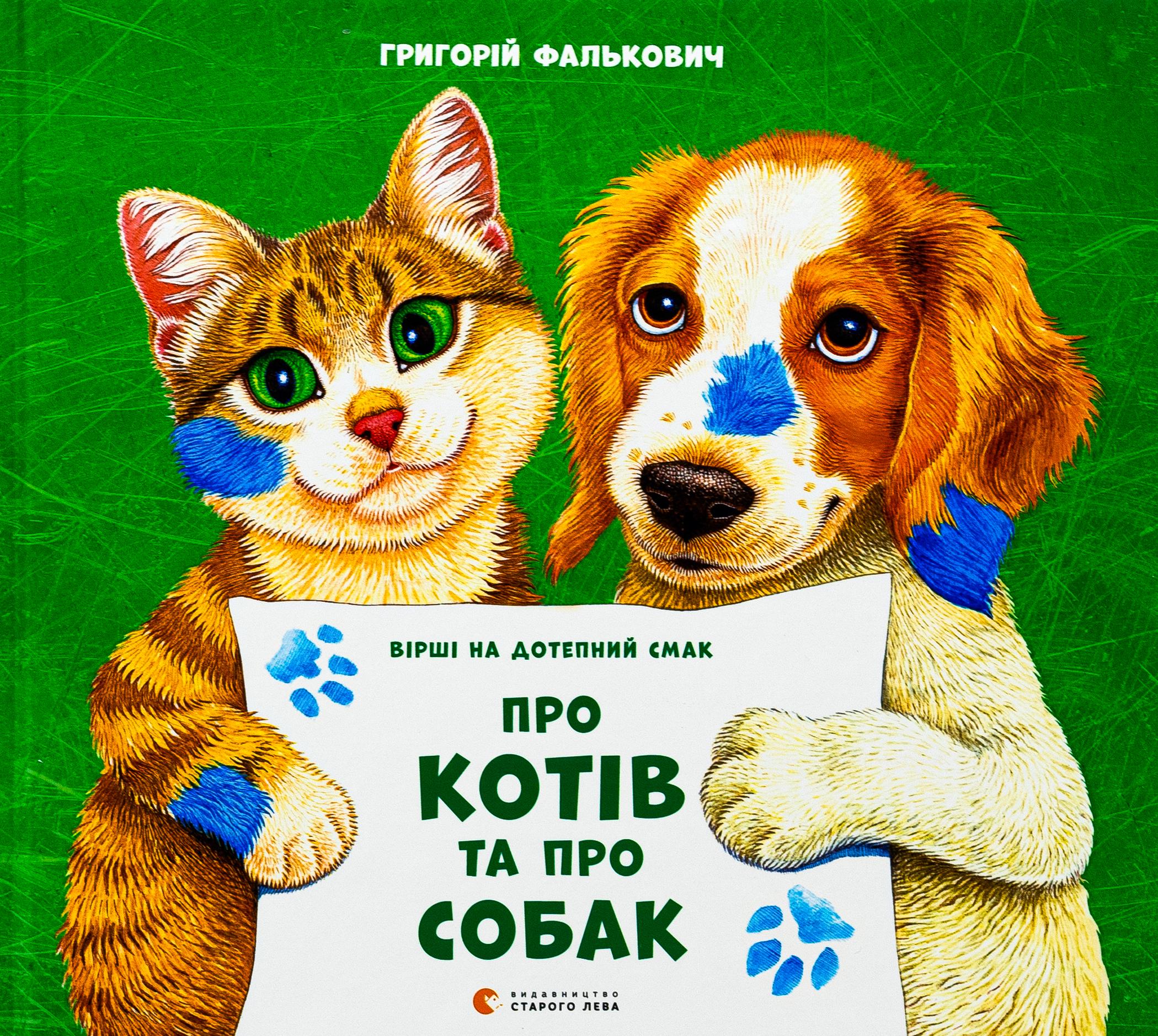 Книга Григорий Фалькович "О котах и ​​собаках" (2903112470)