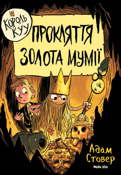 Книга «Король Куу. Прокляття золота мумії. Том 2» Адам Стовер 9786177678594