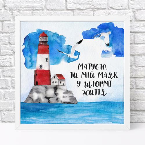 Постер в рамке Мамочка ты мой маяк в шторме жизни 30х30 см (WKMT_21M001_WH)