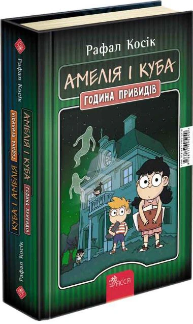 Книга Рафал Косик "Куба и Амелия. Амелия и Куба. Час привидений" 9786177995240