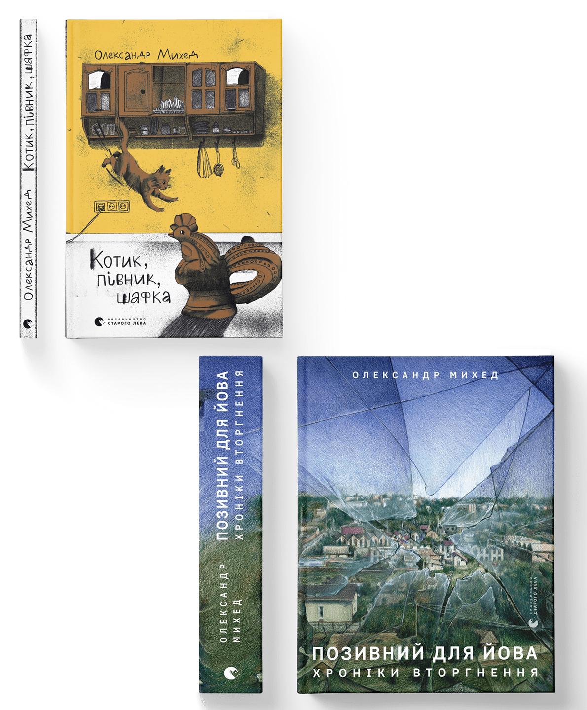 Комплект книг Олександра Михеда ВСЛ (978966448135601)