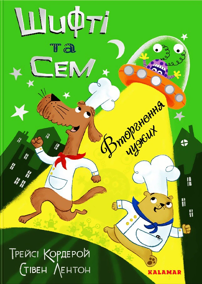 Книга Трейси Кордерой "Шифти и Сэм. Вторжение чужих" 9786178076092 Книга Трейси Кордерой "Шифти и Сэм. Вторжение чужих" 9786178076092