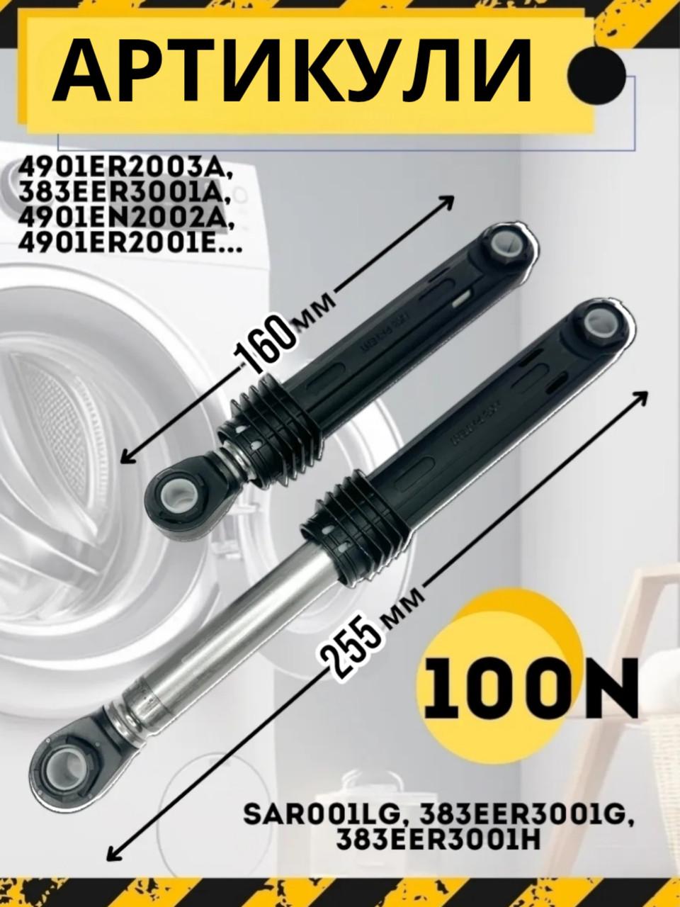 Амортизаторы для стиральной машины LG 4901ER2003A 100N 4901er2003a (782561) - фото 3 Амортизаторы для стиральной машины LG 4901ER2003A 100N 4901er2003a (782561) - фото 3