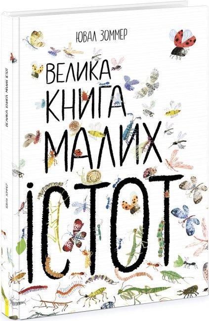 Книга "Велика Книга малих істот" Ювал Зоммер (1683410206)