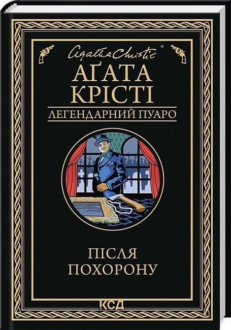 Книга Агата Крісті "Після похорону" (4777847) Книга Агата Крісті "Після похорону" (4777847)