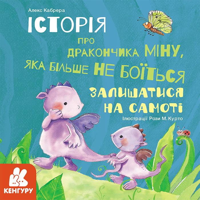 Книга "Історії про хоробрість. Історія про дракончика Міну" Алекс Кабрера (1260710430)