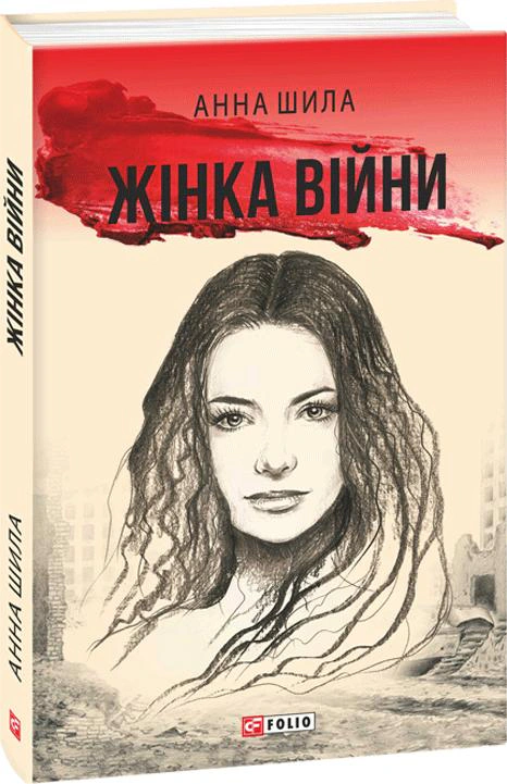 Книга Жінка війни Анна Шила 9789660379237 Книга Жінка війни Анна Шила 9789660379237