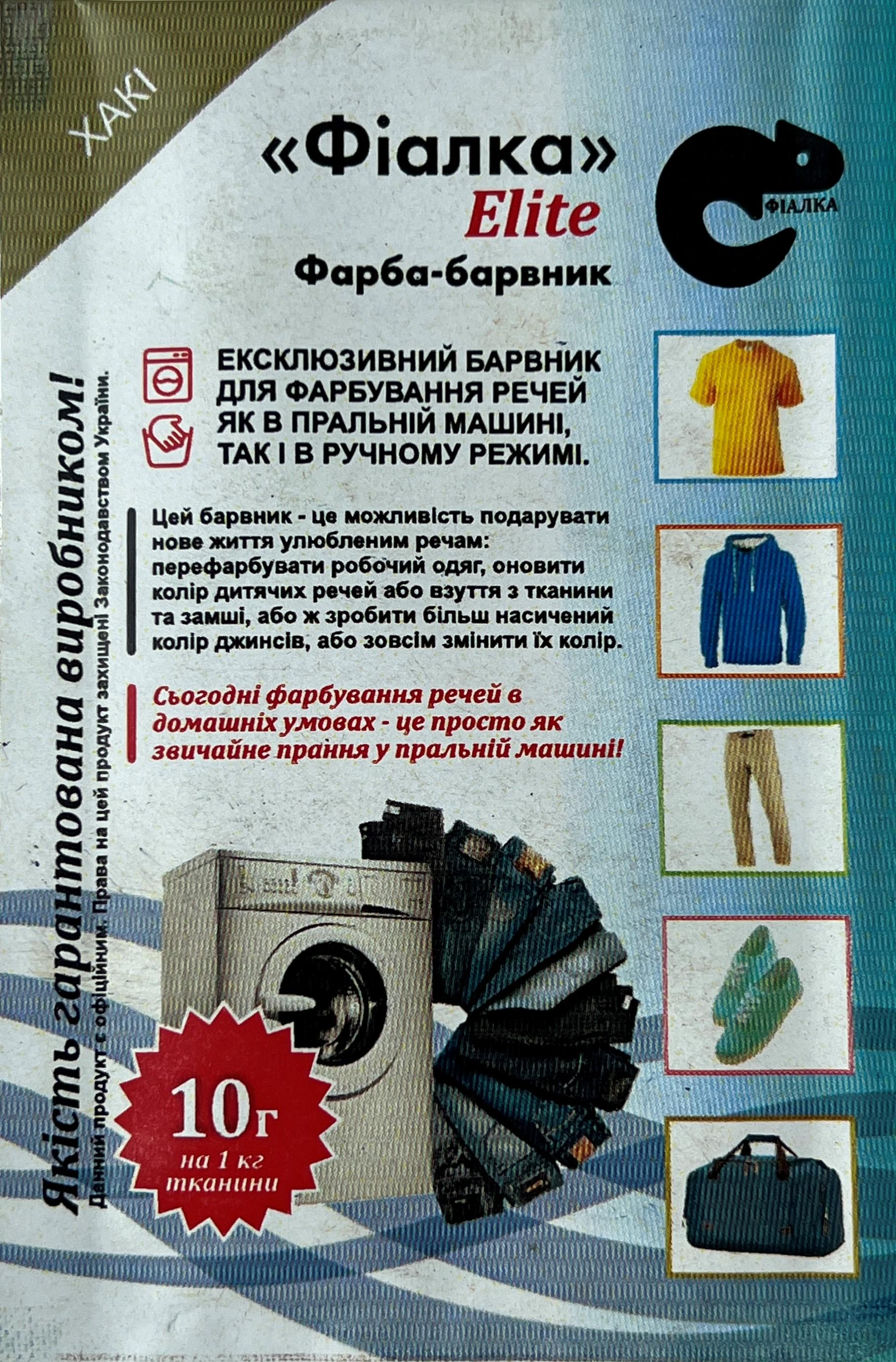 Краска-краситель Фиалка Elite для ткани 10 г Хаки (25393988) - фото 1