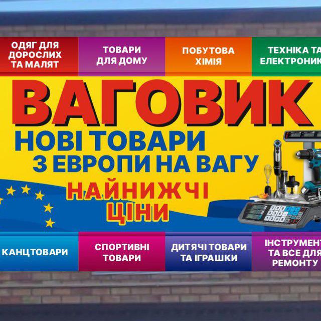 Ваговик Ваговик