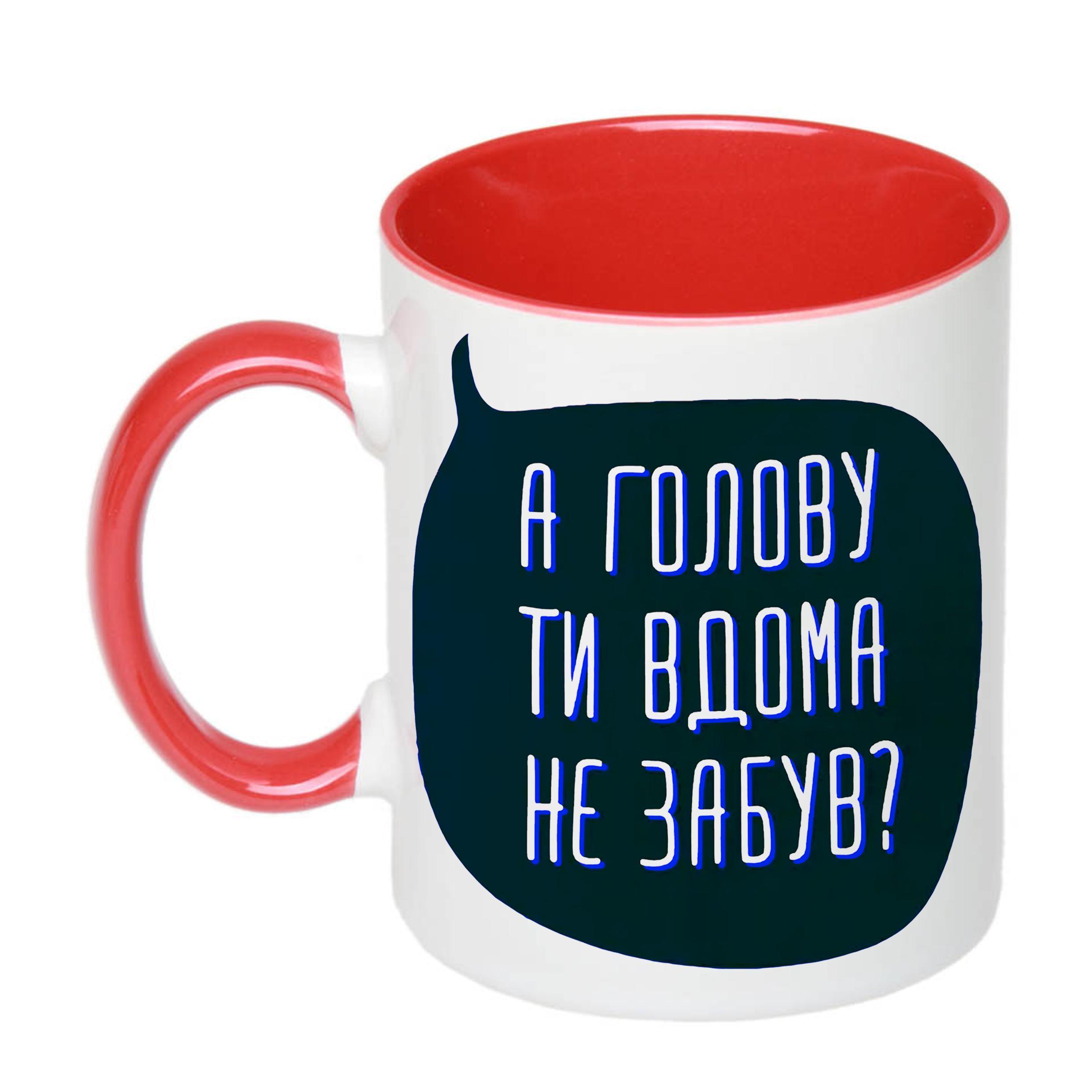 Чашка с печатью "А голову ти вдома не забув?" 330 мл Красный (20330) Чашка с печатью "А голову ти вдома не забув?" 330 мл Красный (20330)