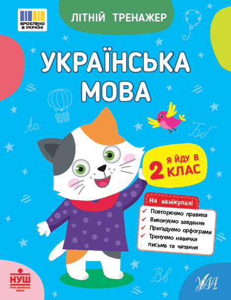 Книга "Літній тренажер. Українська мова. Я йду в 2 клас" Т. М. Царенко 9786175444115 Книга "Літній тренажер. Українська мова. Я йду в 2 клас" Т. М. Царенко 9786175444115