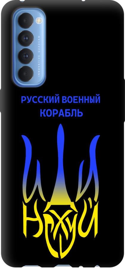 Чехол на Oppo Reno 4 Pro Русский военный корабль иди на v7 (5261b-2024-42517)