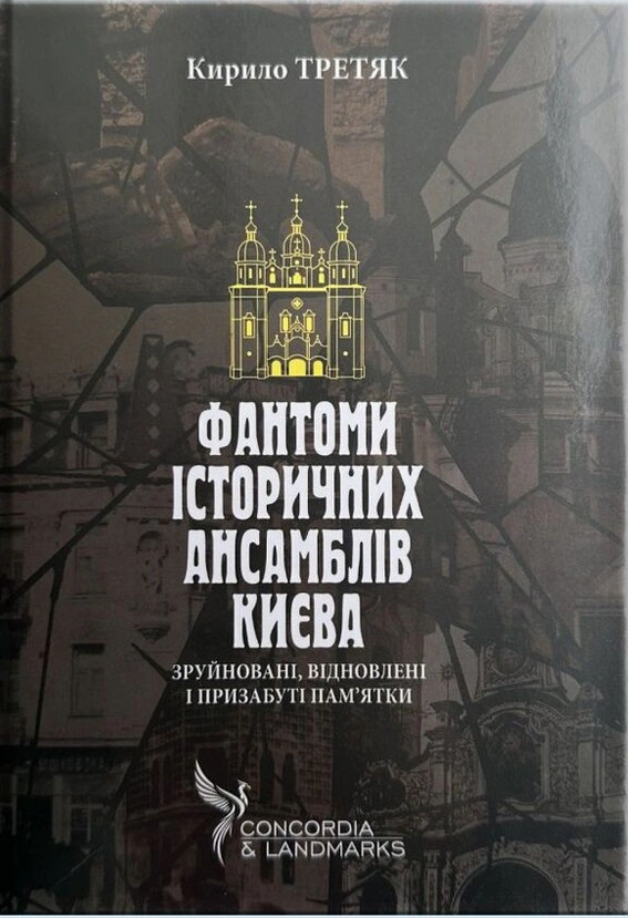 Книга Кирило Третяк "Фантоми історичних ансамблів Києва" 9786178259303