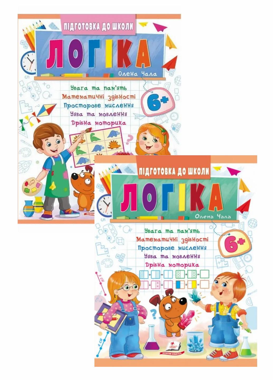 Логіка 6+. частина 1 і 2 Підготовка до школи (9786178357580)