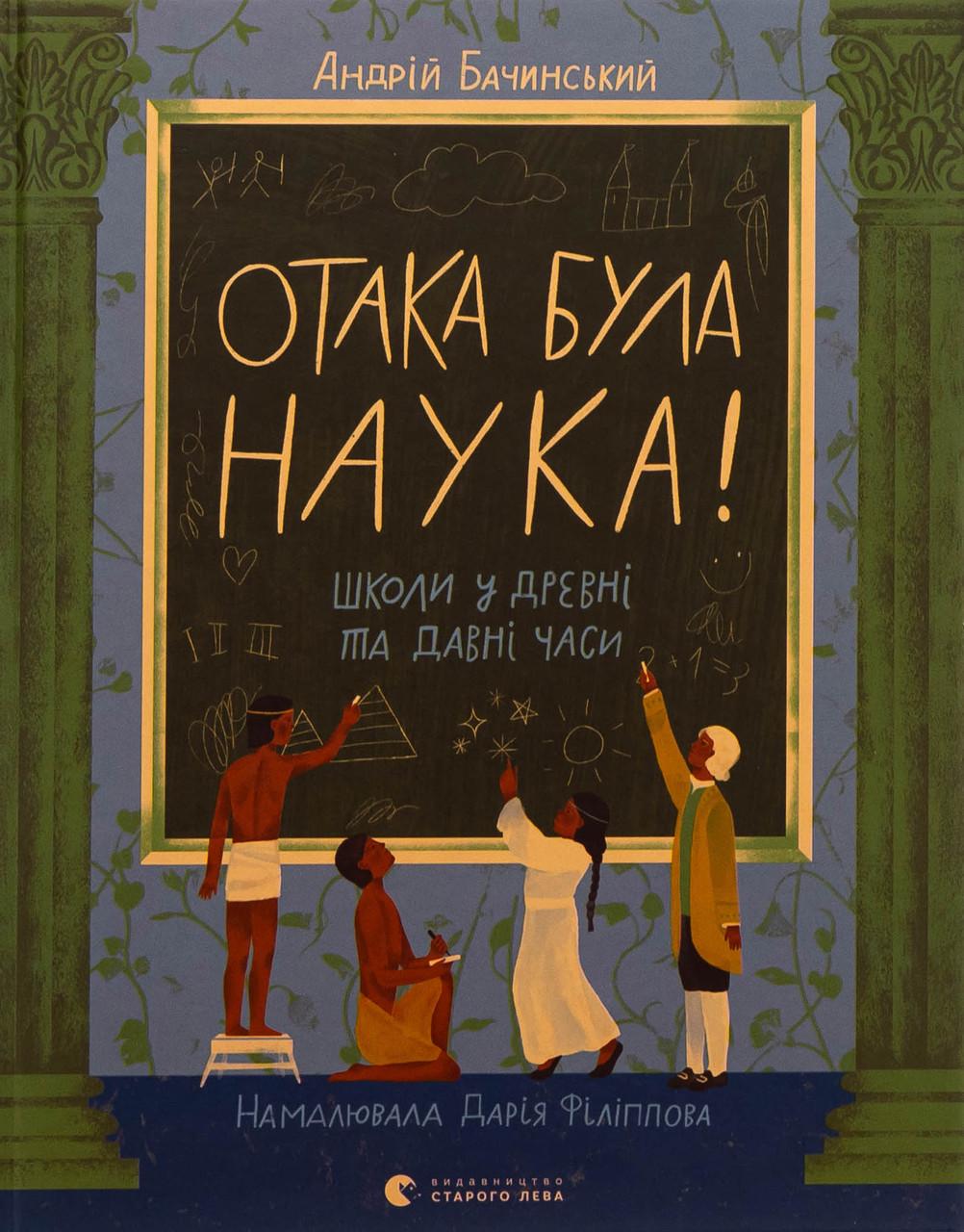 Книга "Отака була наука. Школи у древні та давні часи" Андрій Бачинський (sp5-3012595968)