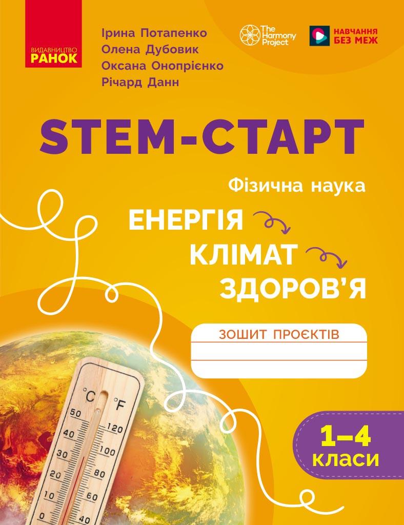 Книга 'STEM-старт. Зошит проєктів. Енергія. Клімат. Здоров'я'' 1–4 классы Ранок Потапенко И. В./Дубовик О. А./Оноприенко (9786170995407)
