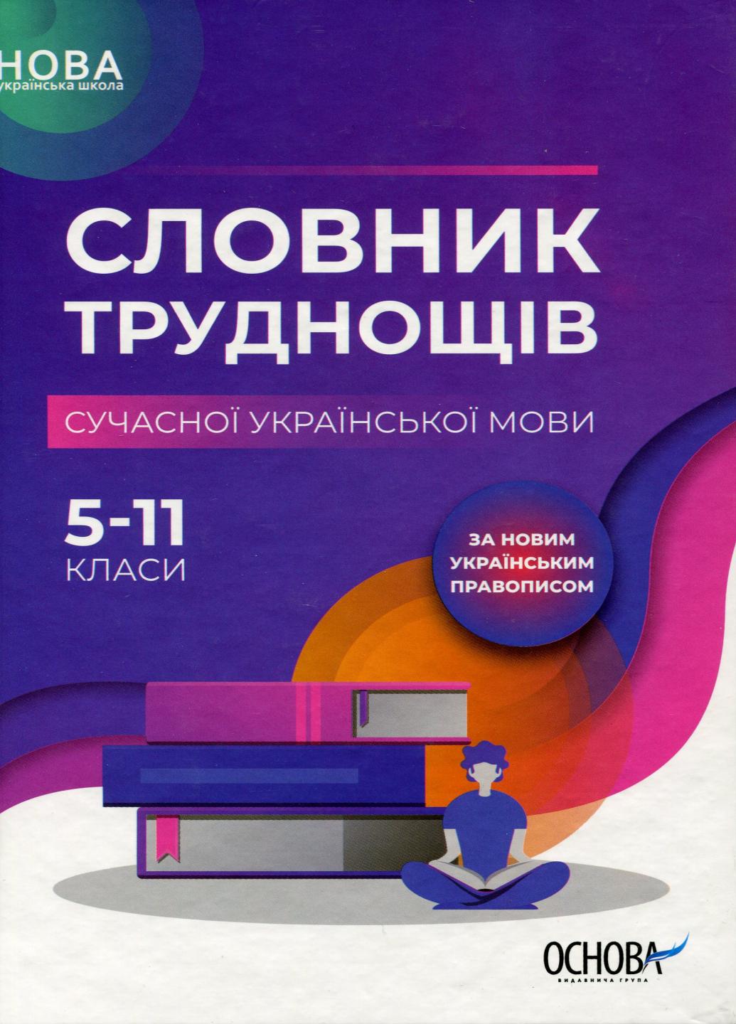 Бібліотечка школяра. Словник труднощів сучасної української мови. 5-11-й класи. КДН007 (9786170036360)