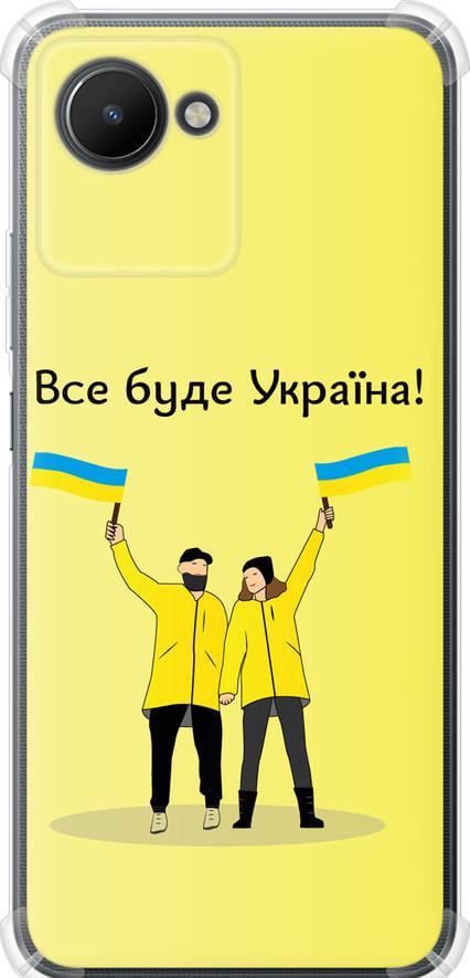 Чехол на Realme C30 Все будет Украина (5235sp-2700-42517)