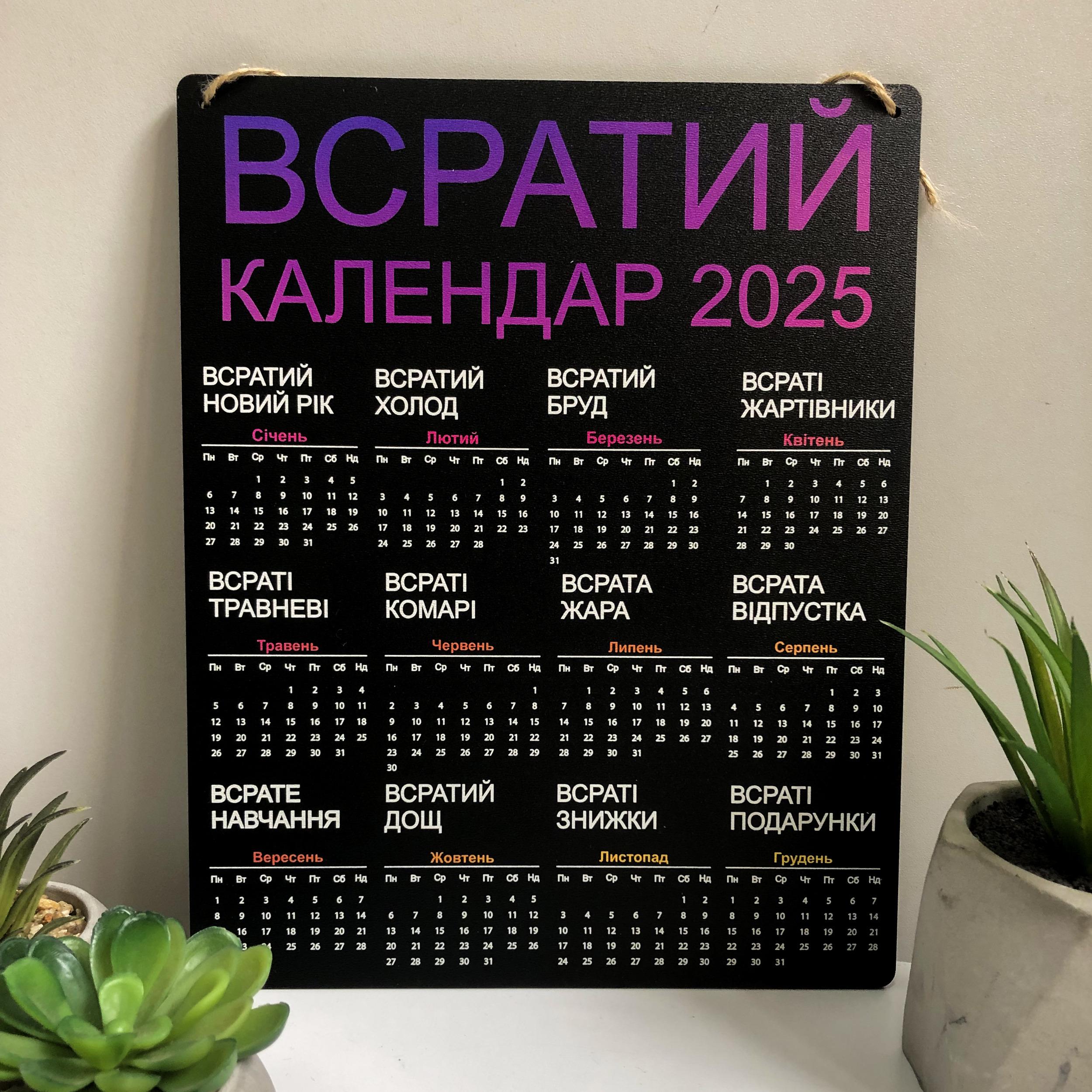 Календарь "Всратий Календар" на 2025 год (d-01687)